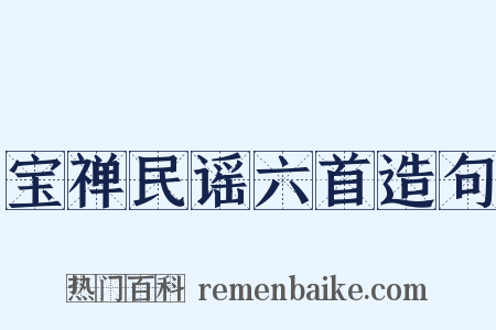 宝禅民谣六首造句是什么意思的图片